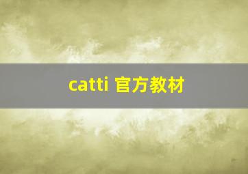 catti 官方教材